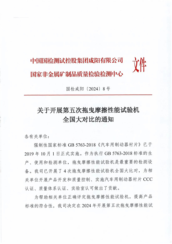 關(guān)于開(kāi)展第五次拖曳摩擦性能試驗(yàn)機(jī)全國(guó)大對(duì)比的通知